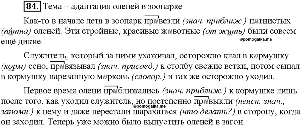 Часть 1. §11. Правописание приставок пре- и при-. Упражнение №84 — решение 1