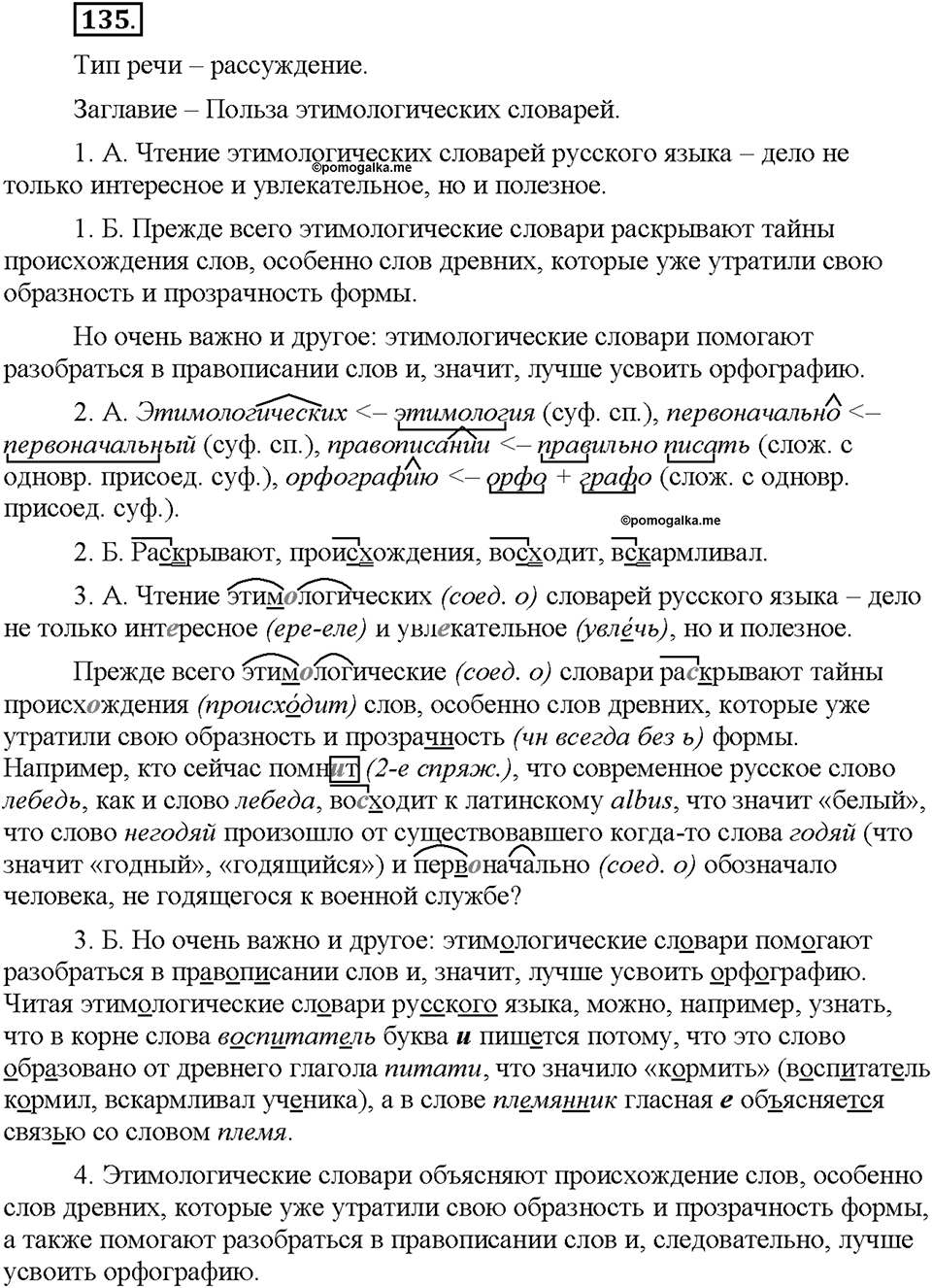 Часть 1. §17. Исконно русские слова. Упражнение №135 — решение 1