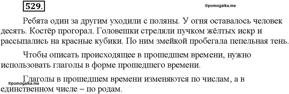 Часть 2. §74. Наклонение глагола. Изъявительное наклонение. Упражнение №529 — решение 1