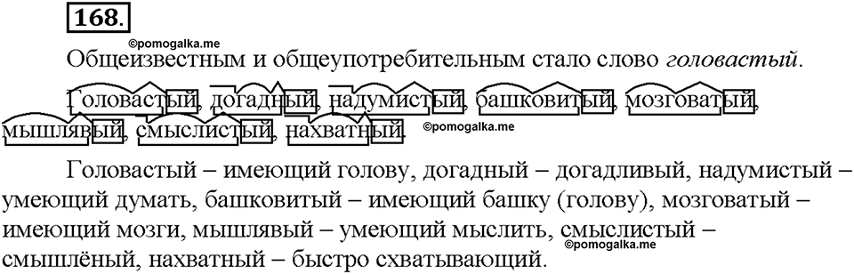 Часть 1. §21. Общеупотребительные слова. Диалектизмы. Упражнение №168 — решение 1