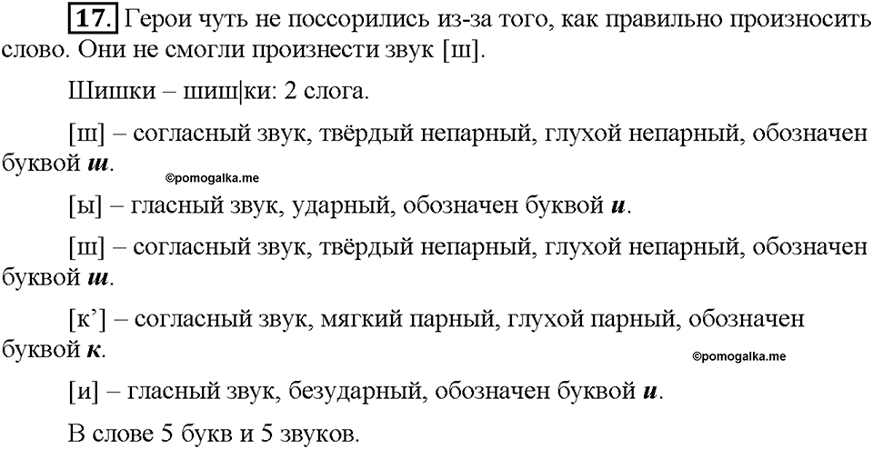 Часть 1. §4. Орфоэпические нормы. Упражнение №17 — решение 1