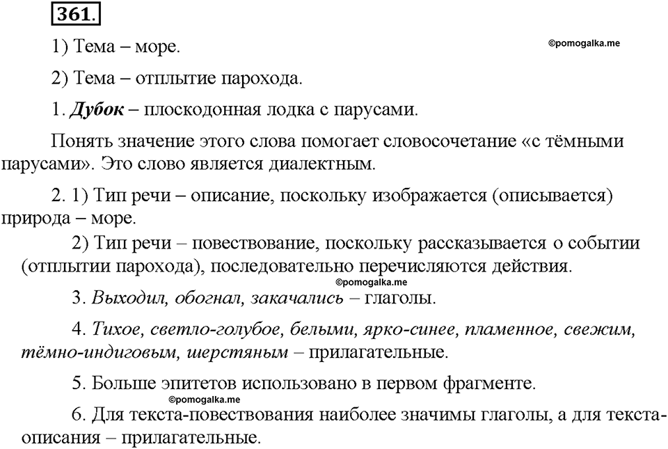 Часть 2. §49. Описание признаков предметов и явлений окружающего мира. Упражнение №361 — решение 1
