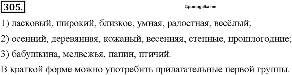 Часть 2. §41. Разряды имен прилагательных по значению. Качественные прилагательные. Упражнение №305 — решение 1