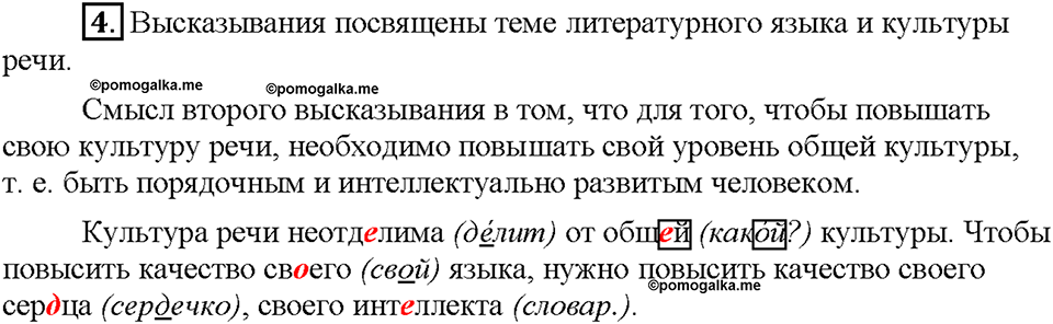 Часть 1. §1. Русский язык - госудраственный язык Российской Федерации. Упражнение №4 — решение 1