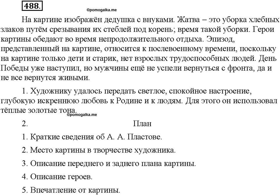 Часть 2. §68. Морфологический разбор местоимения. Упражнение №488 — решение 1