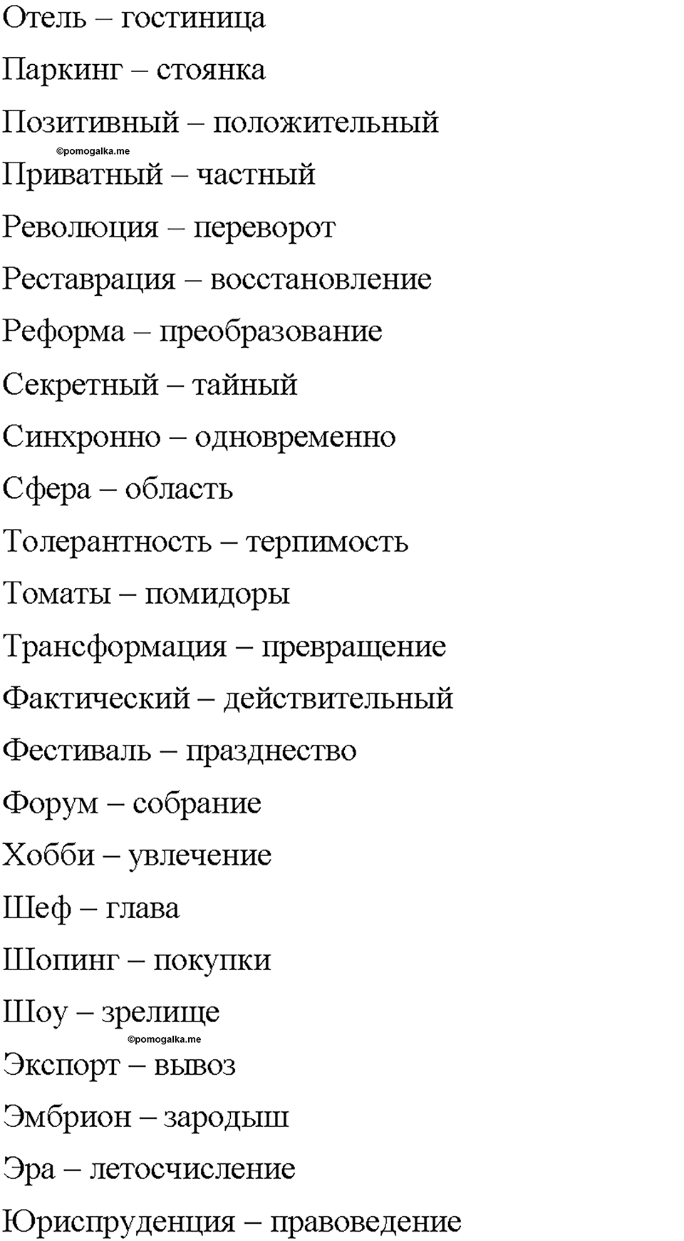 Часть 1. §18. Заимствованные слова. Страница 76, Дополнителые вопросы — решение 2