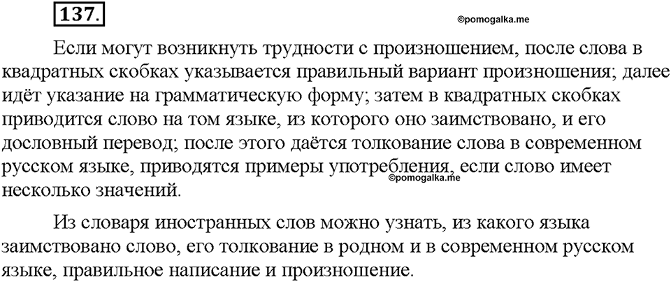 Часть 1. §18. Заимствованные слова. Упражнение №137 — решение 1