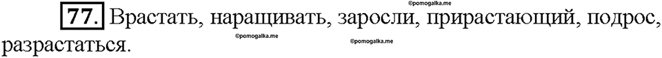Часть 1. §10. Буквы О и А в корнях -гор-/-гар-, -зор-/-зар-, -раст-/-рос-. Упражнение №77 — решение 1