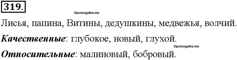 Часть 2. §43. Разряды имен прилагательных по значению. Притяжательные прилагательные. Упражнение №319 — решение 1