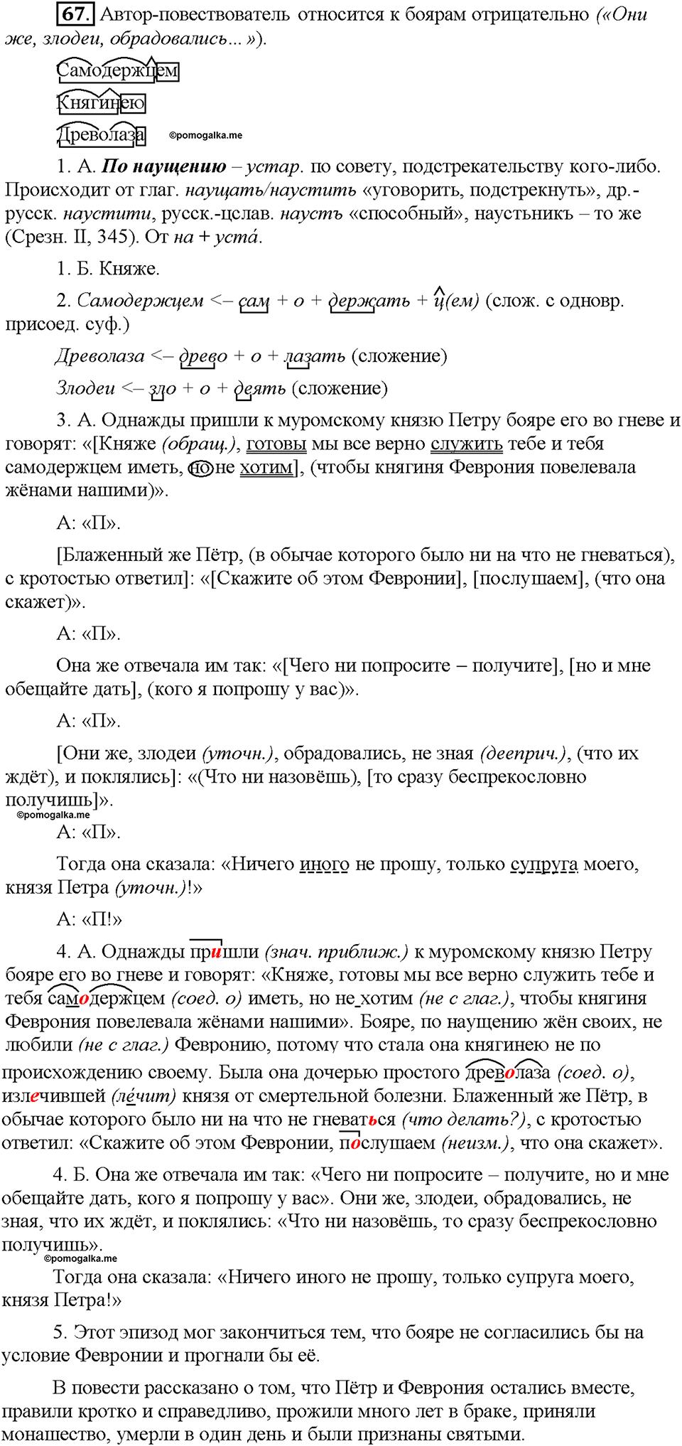 Часть 1. §9. Морфемный и словообразовательный разбор слова. Упражнение №67 — решение 1