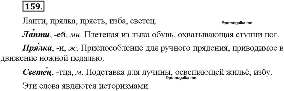 Часть 1. §20. Лексика русского языка с точки зрения её активного и пассивного употребления. Архаизмы, историзмы, неологизмы. Упражнение №159 — решение 1