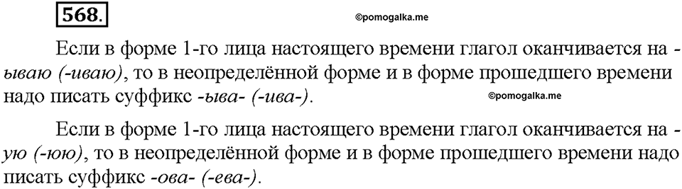 Часть 2. §80. Правописание гласных в суффиксах глаголов. Упражнение №568 — решение 1
