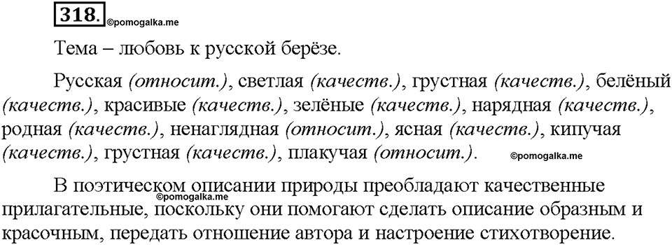 Часть 2. §42. Разряды имен прилагательных по значению. Относительные прилагательные. Упражнение №318 — решение 1
