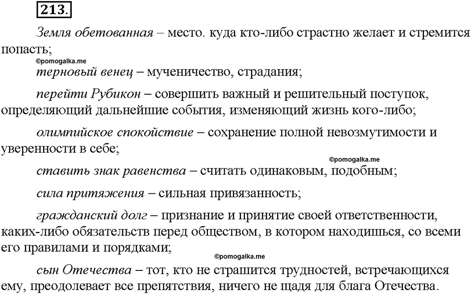 Часть 1. §27. Фразеологизмы нейтральные и стилистически окрашенные. Упражнение №213 — решение 1