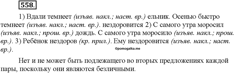 Часть 2. §78. Безличные глаголы. Упражнение №558 — решение 1