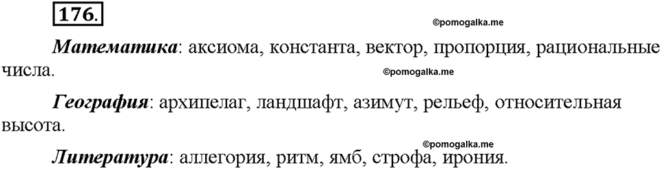 Часть 1. §22. Профессионализмы. Упражнение №176 — решение 1