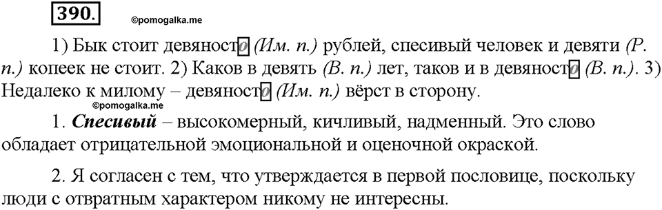 Часть 2. §54. Склонение числительных. Упражнение №390 — решение 1