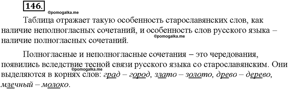 Часть 1. §19. Слова с полногласными и неполногласными сочетаниями. Упражнение №146 — решение 1