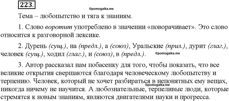 Часть 1. §29. Части речи в русском языке. Упражнение №223 — решение 1