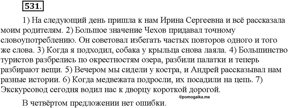 Часть 2. §74. Наклонение глагола. Изъявительное наклонение. Упражнение №531 — решение 1