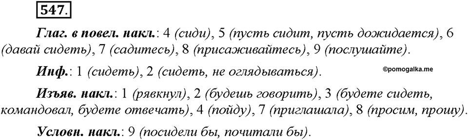 Часть 2. §76. Повелительное наклонение. Упражнение №547 — решение 1