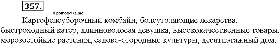 Часть 2. §48. Словообразование имен прилагательных. Правописание сложных прилагательных. Упражнение №357 — решение 1