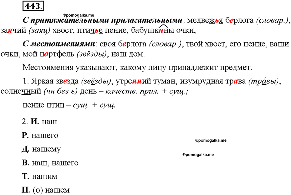 Часть 2. §62. Притяжательные местоимения. Упражнение №443 — решение 1