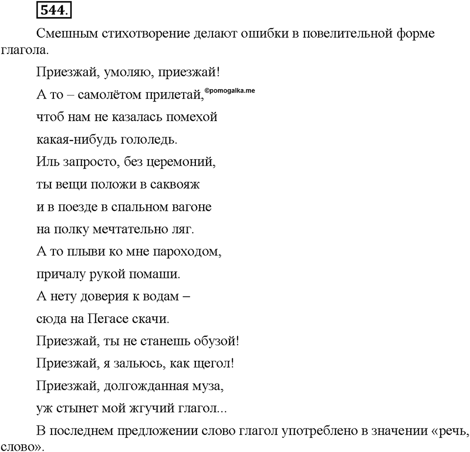 Часть 2. §76. Повелительное наклонение. Упражнение №544 — решение 1