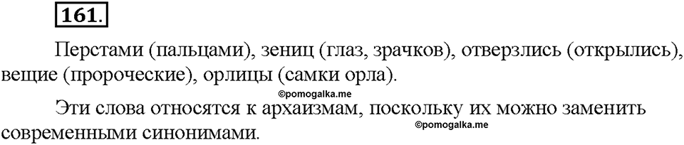 Часть 1. §20. Лексика русского языка с точки зрения её активного и пассивного употребления. Архаизмы, историзмы, неологизмы. Упражнение №161 — решение 1