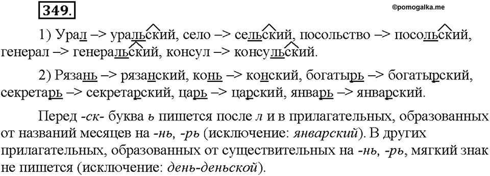 Часть 2. §47. Правописание имен прилагательных с суффиксами -к- и -ск-. Упражнение №349 — решение 1