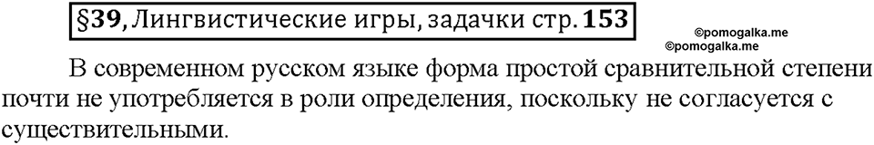 Часть 1. §39. Степени сравнения имён прилагательных. Сравнительная степень. Страница 153, Дополнителые вопросы — решение 1