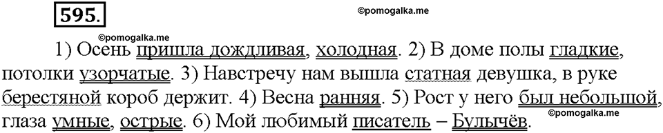 Часть 2. §85. Порядок слов в предложении. Упражнение №595 — решение 1