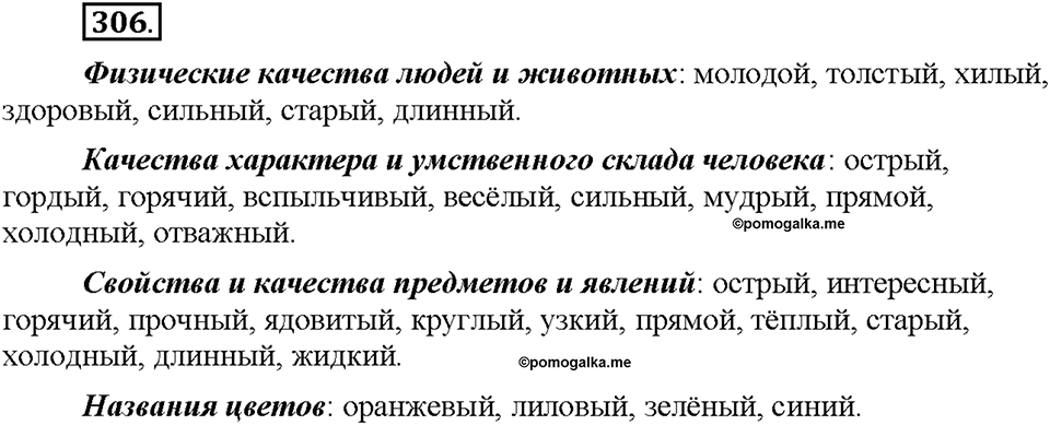 Часть 2. §41. Разряды имен прилагательных по значению. Качественные прилагательные. Упражнение №306 — решение 1