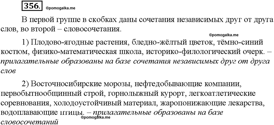 Часть 2. §48. Словообразование имен прилагательных. Правописание сложных прилагательных. Упражнение №356 — решение 1