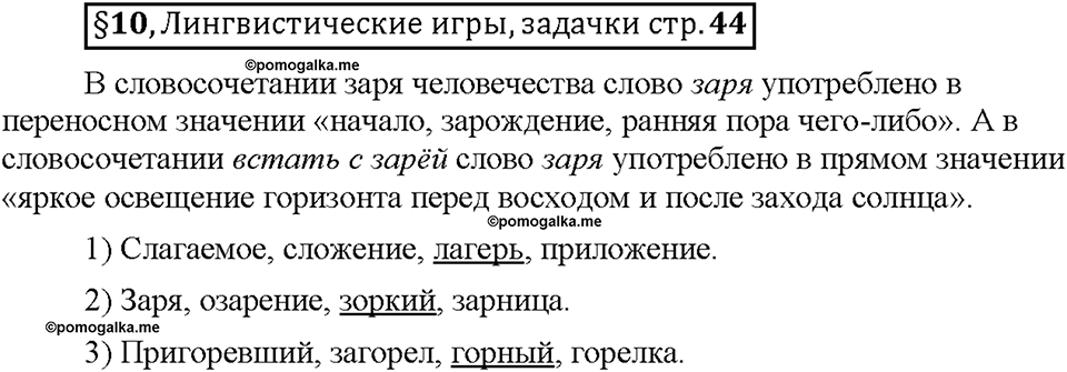 Часть 1. §10. Буквы О и А в корнях -гор-/-гар-, -зор-/-зар-, -раст-/-рос-. Страница 44, Дополнителые вопросы — решение 1