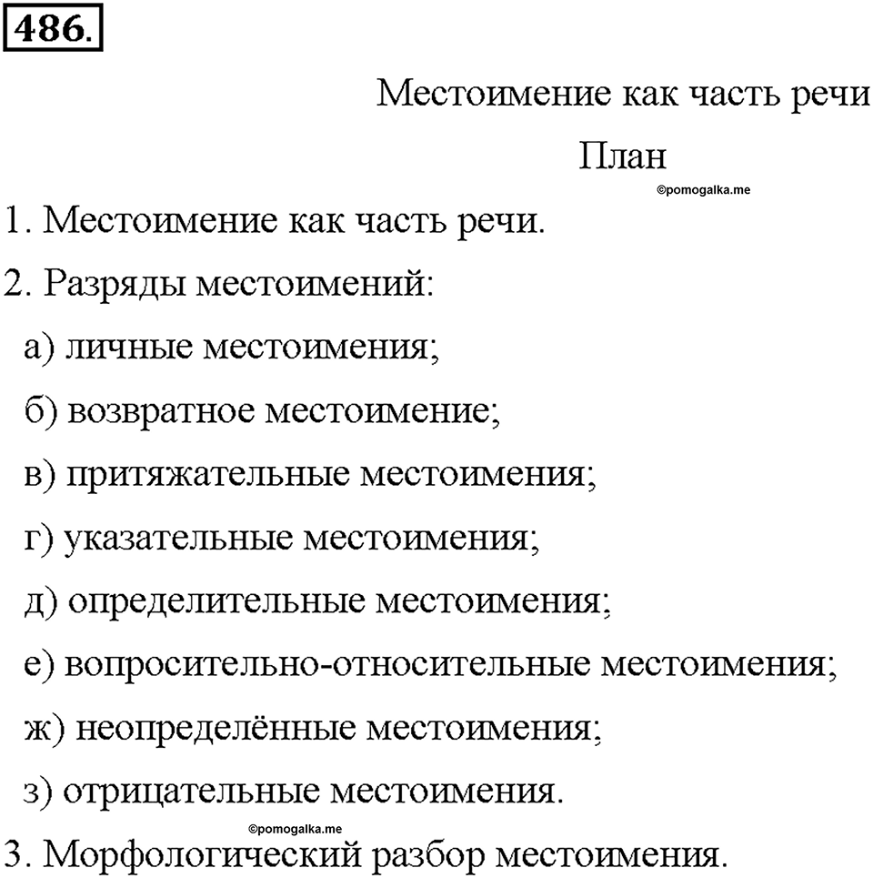 Часть 2. §68. Морфологический разбор местоимения. Упражнение №486 — решение 1