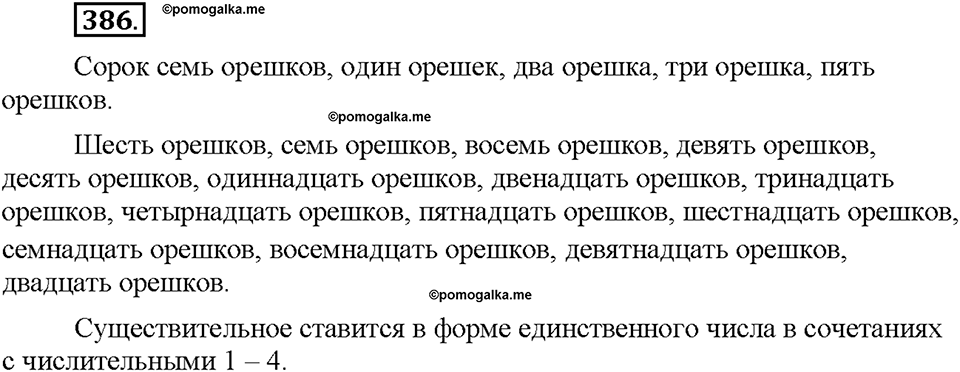 Часть 2. §53. Количественные и порядковые числительные. Упражнение №386 — решение 1