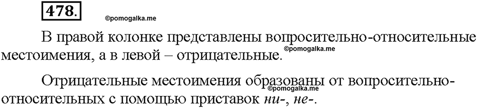 Часть 2. §67. Отрицательные местоимения. Упражнение №478 — решение 1