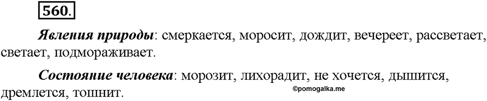 Часть 2. §78. Безличные глаголы. Упражнение №560 — решение 1