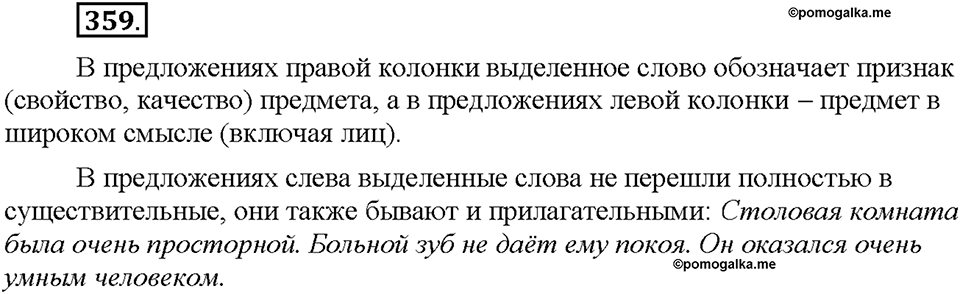Часть 2. §48. Словообразование имен прилагательных. Правописание сложных прилагательных. Упражнение №359 — решение 1