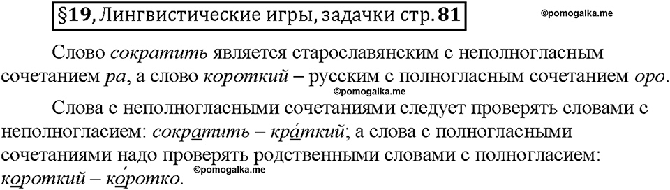 Часть 1. §19. Слова с полногласными и неполногласными сочетаниями. Страница 81, Дополнителые вопросы — решение 1