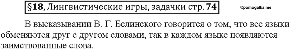 Часть 1. §18. Заимствованные слова. Страница 74, Дополнителые вопросы — решение 1