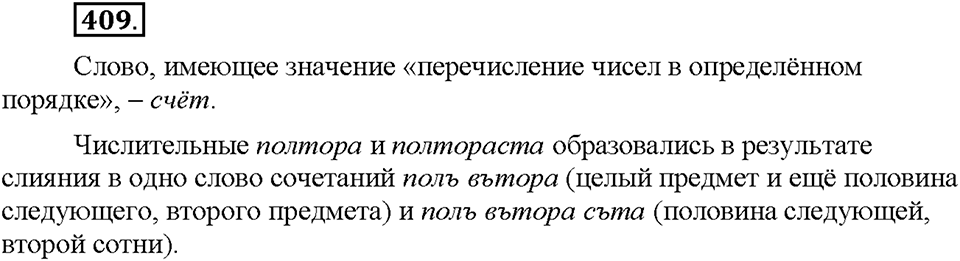 Часть 2. §55. Разряды количественных числительных (целые, дробные, собирательные). Упражнение №409 — решение 1