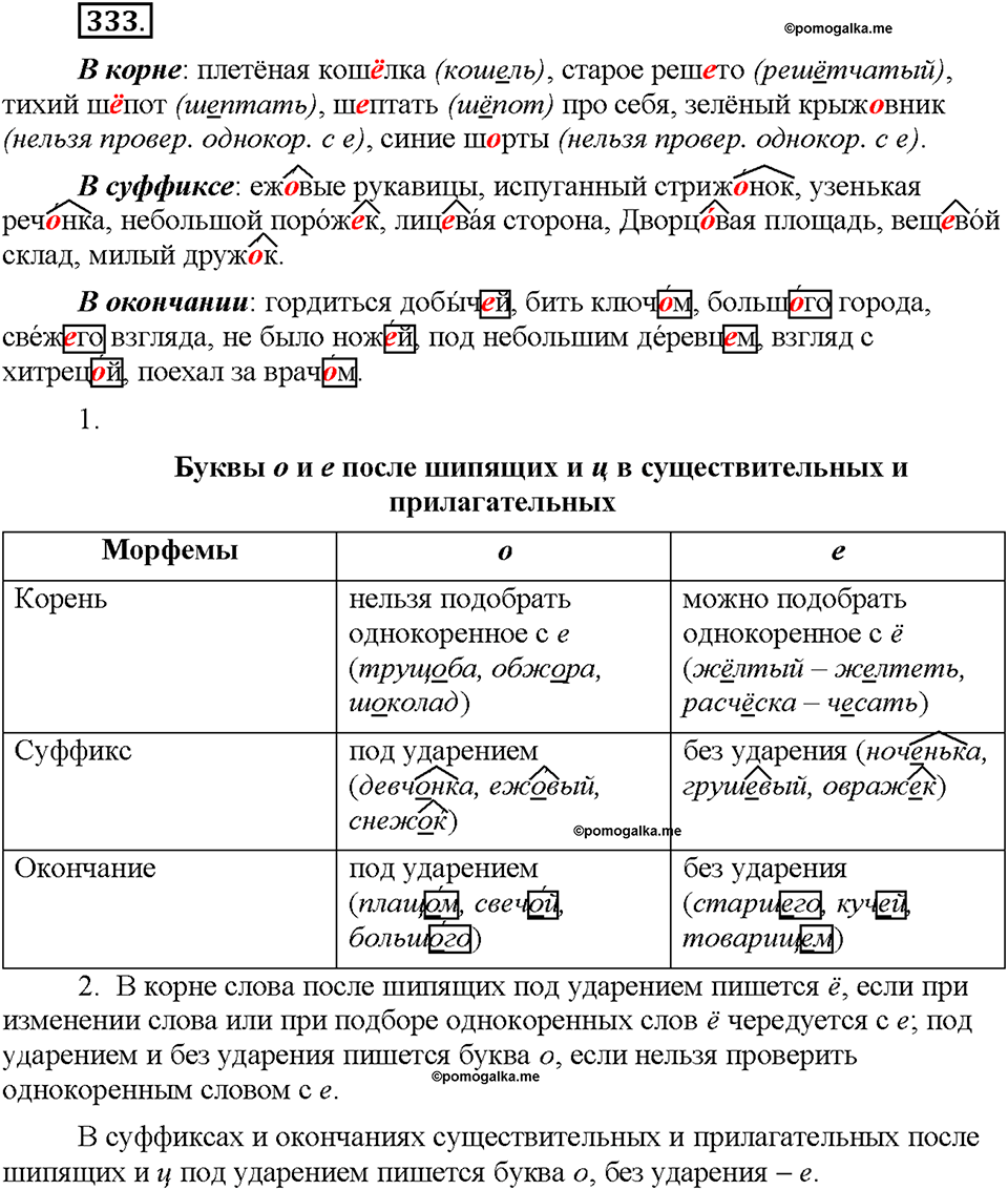 Часть 2. §45. Словообразование имен прилагательных. Буквы О и Е после шипящих и Ц в суффиксах прилагательных. Упражнение №333 — решение 1