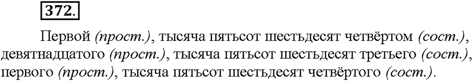 Часть 2. §52. Простые, сложные и составные числительные. Упражнение №372 — решение 1