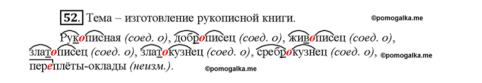 Часть 1. §7. Сложные и сложносокращенные слова. Упражнение №52 — решение 1
