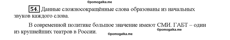 Часть 1. §7. Сложные и сложносокращенные слова. Упражнение №54 — решение 1
