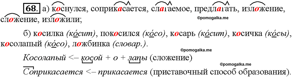 Часть 1. §10. Буквы О и А в корнях -гор-/-гар-, -зор-/-зар-, -раст-/-рос-. Упражнение №68 — решение 1