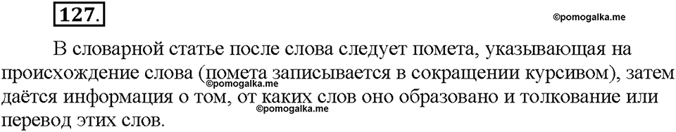 Часть 1. §17. Исконно русские слова. Упражнение №127 — решение 1