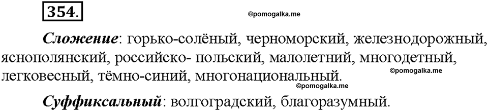 Часть 2. §48. Словообразование имен прилагательных. Правописание сложных прилагательных. Упражнение №354 — решение 1